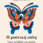 Η μυστική πύλη. Γιατί τα βιβλία για παιδιά είναι πολύ σοβαρή υπόθεση