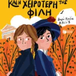 Η Αμαλία και η χειρότερή της φίλη (Σειρά: Αμαλία, βιβλίο 3)
