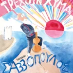 Γιατί τα χρόνια τρέχουν χύμα