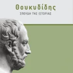Θουκυδίδης: Σπουδή της "Ιστορίας"