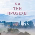 Να την προσέχει