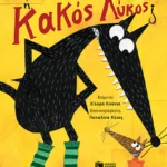 Καλός ή Κακός Λύκος;