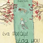 Ένα ποτάμι μέσα μου (σκληρόδετη έκδοση)