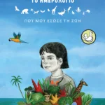 Το ημερολόγιο που μου έσωσε τη ζωή