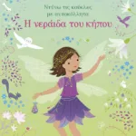 Η νεράιδα του κήπου (Σειρά: Ντύνω τις κούκλες με αυτοκόλλητα)