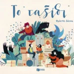 Το ταξίδι (χαρτόδετη έκδοση)