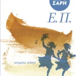 Ε.Π. (Ενωμένες Πάντα)