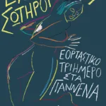 Εορταστικό τριήμερο στα Γιάννενα (νέα έκδοση)