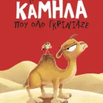 Η καμήλα που όλο γκρίνιαζε