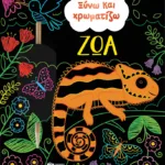 Ξύνω και χρωματίζω - Ζώα