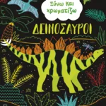 Ξύνω και χρωματίζω - Δεινόσαυροι