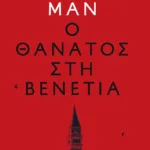 Ο θάνατος στη Βενετία