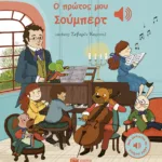 Ο πρώτος μου Σούμπερτ (Μια μελωδία σε κάθε σελίδα)