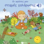 Οι πρώτες μου στιγμές χαλάρωσης (Μια μελωδία σε κάθε σελίδα)