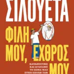 Σιλουέτα. Φίλη μου, εχθρός μου. Κατανοούμε και αγαπάμε το σώμα μας στην εποχή των κοινωνικών δικτύων