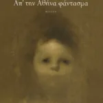 Απ' την Αθήνα φάντασμα