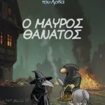 Ο Ιεροεξεταστής του Αρκά 5 - Ο Μαύρος Θάνατος