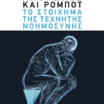 Άνθρωπος και ρομπότ: Το στοίχημα της τεχνητής νοημοσύνης