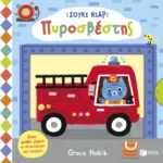 Σούκι Νιαρ: Πυροσβέστης (Σειρά: Σούκι Νιαρ)