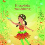 Η νεράιδα του δάσους (Σειρά: Ντύνω τις κούκλες με αυτοκόλλητα)