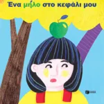 Ένα μήλο στο κεφάλι μου