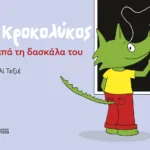 Ο Κροκολύκος αγαπά τη δασκάλα του