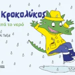 Ο Κροκολύκος αγαπά το νερό