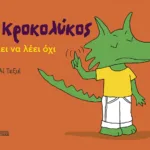 Ο Κροκολύκος θέλει να λέει όχι