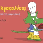 Ο Κροκολύκος αγαπά τη μαγειρική
