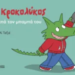 Ο Κροκολύκος αγαπά τον μπαμπά του