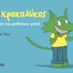 Ο Κροκολύκος θέλει να μαθαίνει γιατί