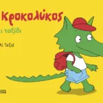 Ο Κροκολύκος πάει ταξίδι