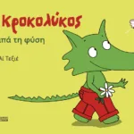 Ο Κροκολύκος αγαπά τη φύση