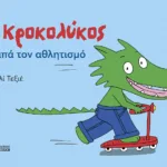 Ο Κροκολύκος αγαπά τον αθλητισμό