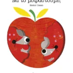 Να το μοιραστούμε;