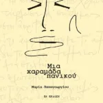 Μια χαραμάδα πανικού