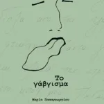 Το γάβγισμα