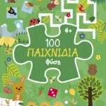 100 Παιχνίδια - Φύση (Σειρά: 100 παιχνίδια)