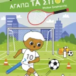 Αγαπώ τα σπορ - Μπλοκ ζωγραφικής