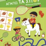 Αγαπώ τα σπορ - Μπλοκ με παιχνίδια