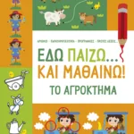 Εδώ παίζω... και μαθαίνω! Το αγρόκτημα 4+