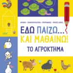 Εδώ παίζω... και μαθαίνω! Το αγρόκτημα 5+