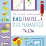 Εδώ παίζω... και μαθαίνω! Τα ζώα 6+