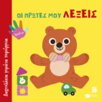 Οι πρώτες μου λέξεις (Σειρά: Δαχτυλάκια γεμάτα περιέργεια)