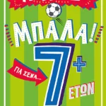 Παίξε μπάλα! Για σένα… που θέλεις να τα ξέρεις όλα – 7+ ετών