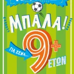 Παίξε μπάλα! Για σένα… που θέλεις να τα ξέρεις όλα – 9+ ετών
