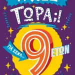 Τι λες τώρα;! Για σένα... που θέλεις να τα ξέρεις όλα (9 ετών)