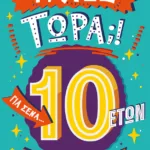 Τι λες τώρα;! Για σένα... που θέλεις να τα ξέρεις όλα (10 ετών)