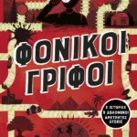 Φονικοί γρίφοι - Το ταξίδι του εγκλήματος. 3 ιστορίες, 3 δολοφόνοι, αμέτρητες λύσεις (βιβλίο 1)