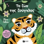 Τα ζώα της ζούγκλας (Με παραθυράκια από μαλακό ύφασμα)